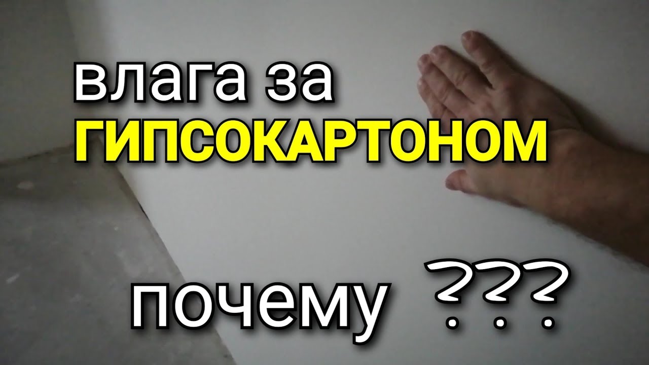 Почему за ГИПСОКАРТОНОМ появляется ВЛАГА? Как убрать КОНДЕНСАТ? Пароизоляция или паропроницаемость?