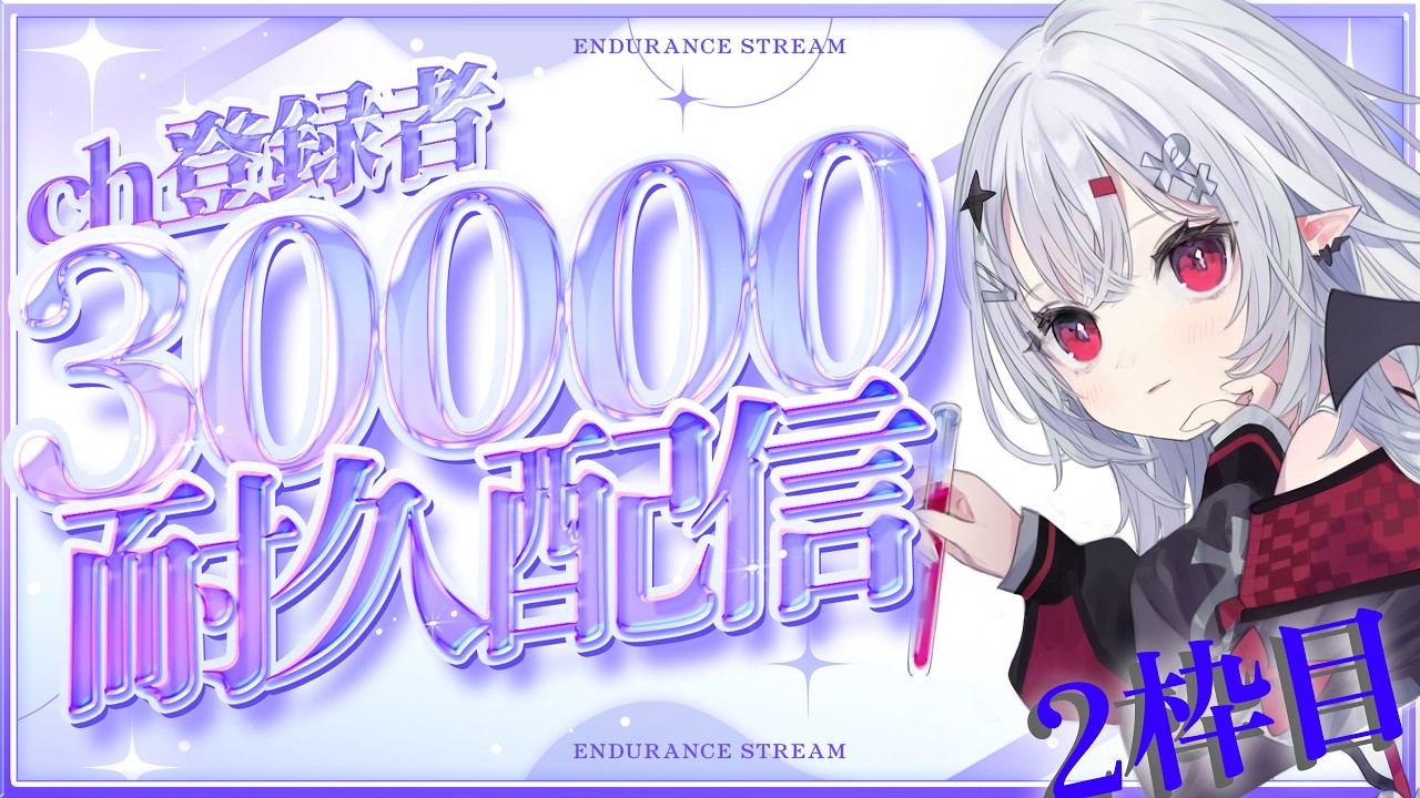 【 #歌枠 】あと334名！覚悟の２枠目✨登録者30000人 #耐久 歌枠！【 #新人vtuber / #宵吸あけル 】
