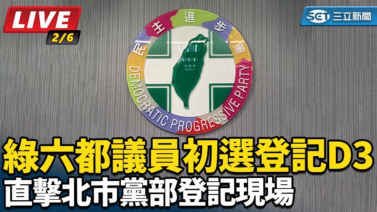 【直播完整版】綠六都議員初選登記D3 直擊北市黨部登記現場
