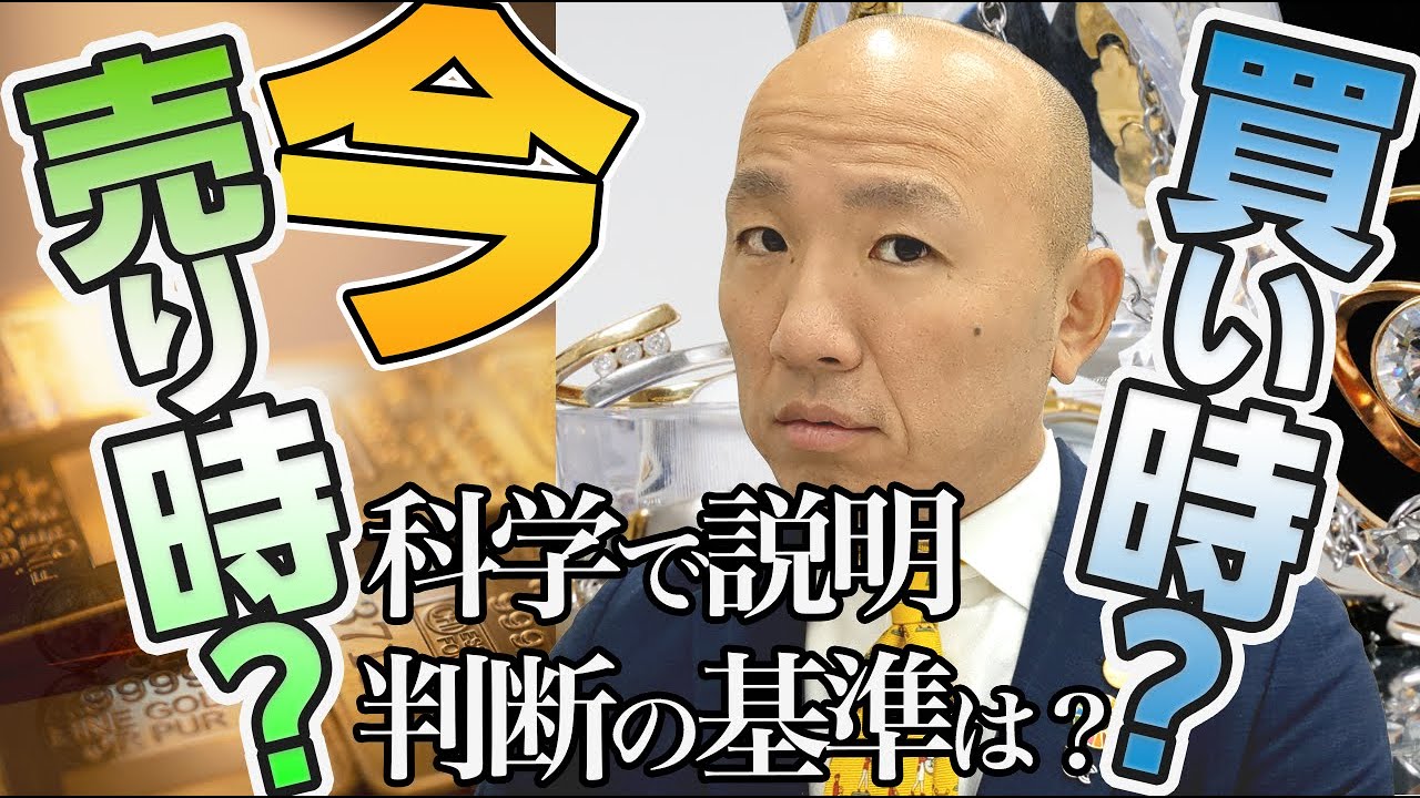 【2023年版】金や宝石は今が売り時か？いつ売る？買取屋が解説する金相場と売買タイミング｜リファスタ