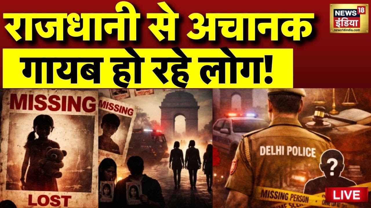Delhi Missing People News LIVE: राजधानी से अचानक गायब हो रहे लोग! | Delhi Police | Delhi Alert