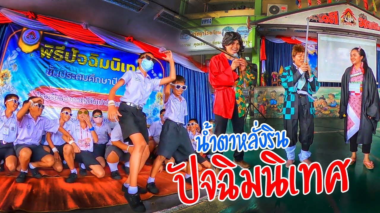 น้ำตาหลั่งริน ปัจฉิมนิเทศ | ครูนกเล็ก