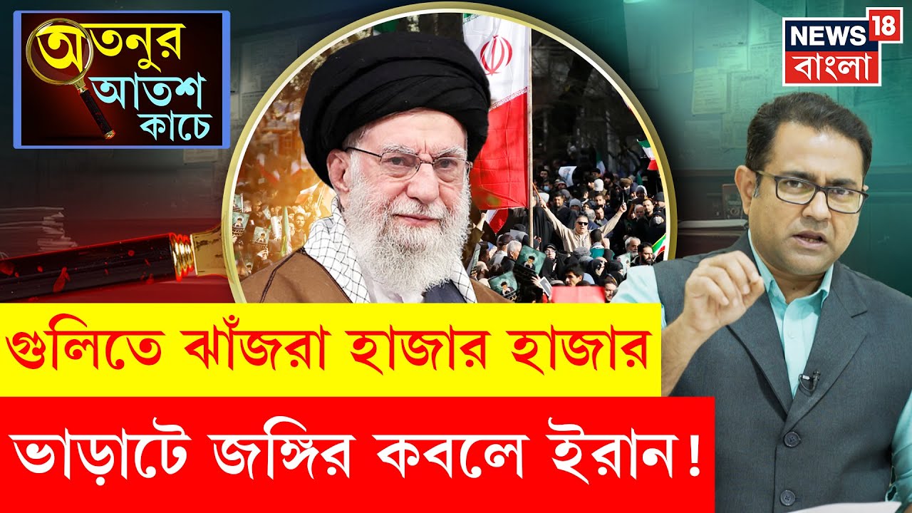 Iran Crisis | বিদ্রোহ থামাতে Khamenei-র জঙ্গি বাহিনী ঢুকল ইরানে, মৃত্যু হাজার হাজার | N18G