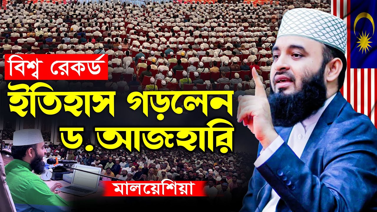বিশ্ব রেকর্ড আজহারীর ইতিহাস | মিজানুর রহমান আজহারী নতুন ওয়াজ, mizanur rahman azhari waz, azhari waz