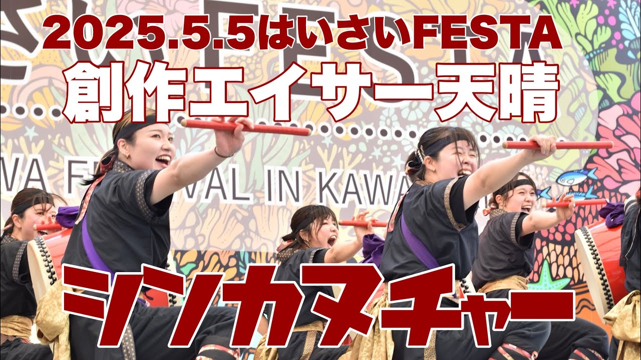 創作エイサー天晴「シンカヌチャー」（2025.5.5はいさいFESTA）