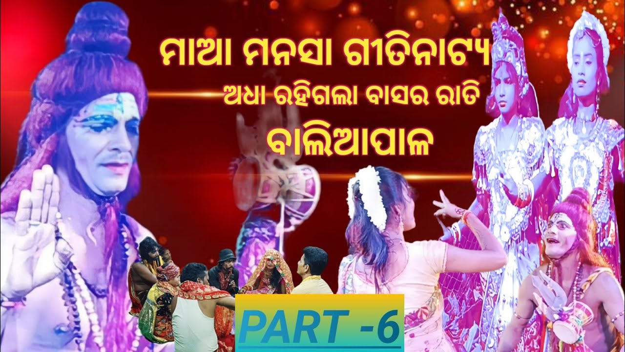 ମାଆ ମନସା ଗୀତିନାଟ୍ୟ  || ଅଧା ରହିଗଲା  ରାତି ଭାଗ -୬  DK BALIAPAL VLOG ||