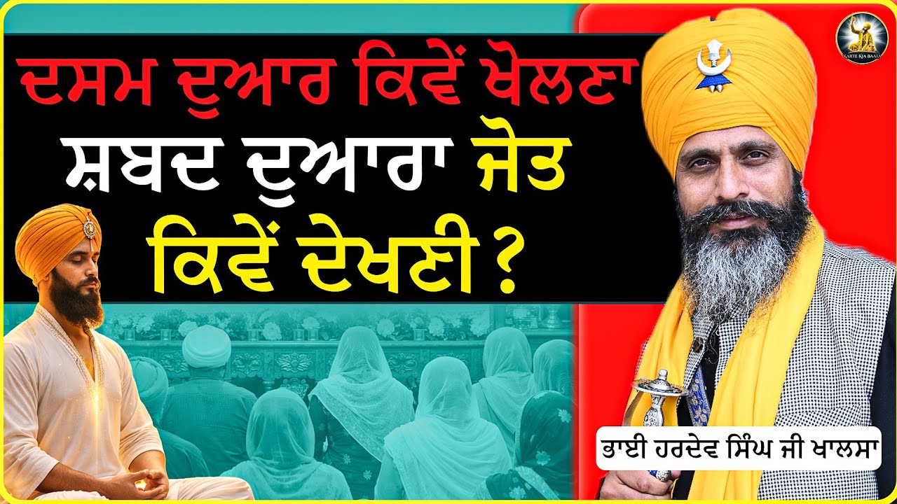 ਦਸਮ ਦੁਆਰ ਕਿਵੇਂ ਖੋਲ੍ਹਣਾ | ਸ਼ਬਦ ਦੁਆਰਾ ਜੋਤ ਕਿਵੇਂ ਦੇਖਣੀ Bhai Hardev Singh Ji Khalsa@Kartekiabaata