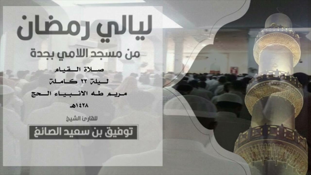 من ليالي القيام الخاشعه للشيخ توفيق الصايغ