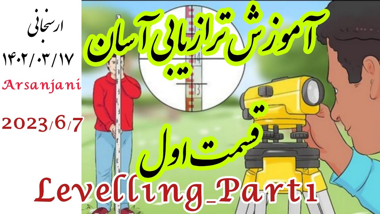 آموزش کامل و گام به گام  تراز یابی عملی  به شیوه آسان از صفر تا صد نیولمان Leveling training