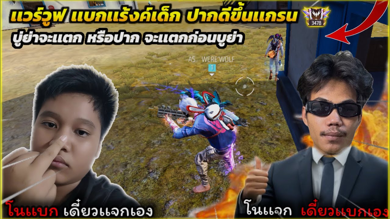 Free Fire เเบกเเร้งค์เด็กปากดี ขึ้นเเกรน ต้นซีซั่น โครตตึง บู่ย่าจะเเตก หรือปากจะเเตก…!