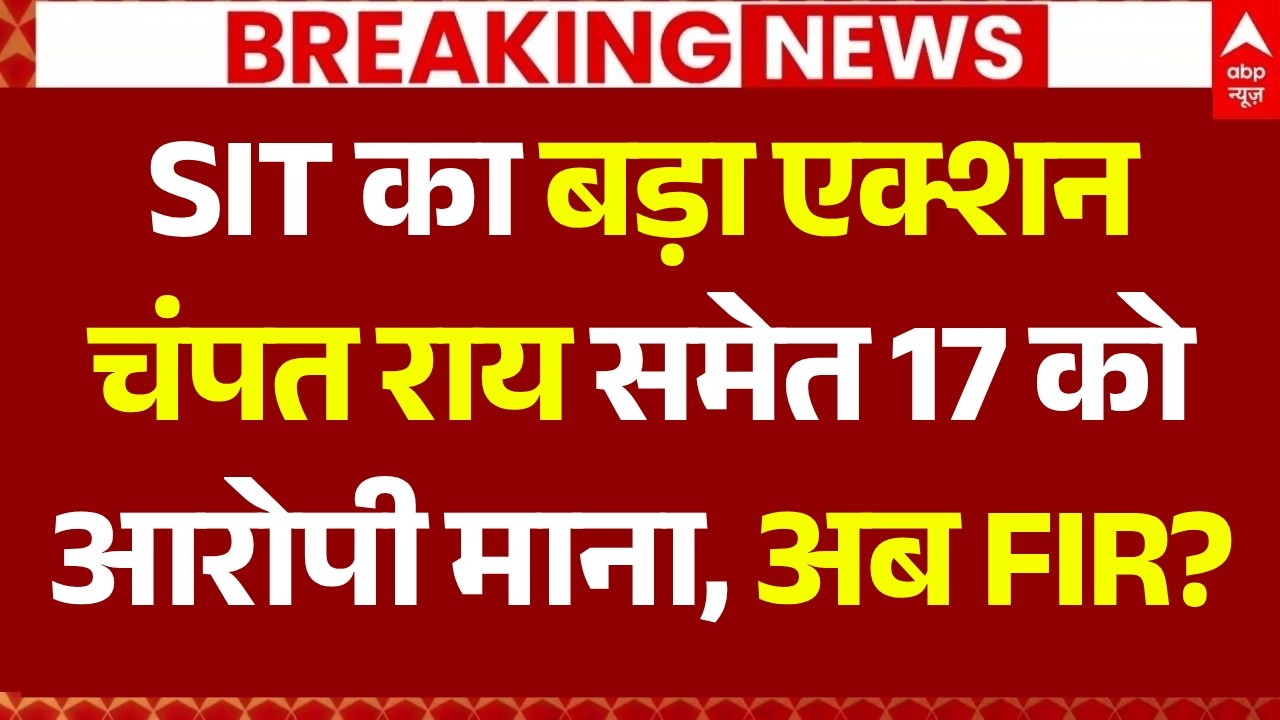 Ram Mandir Donation Theft News LIVE: SIT का बड़ा एक्शन..चंपत राय समेत 17 को आरोपी माना, अब FIR?