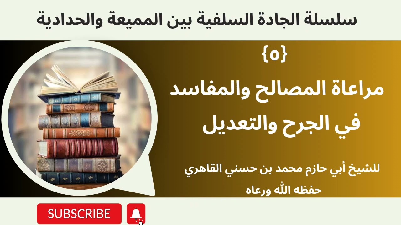 {5} مراعاة المصالح والمفاسد في الجرح والتعديل... للشيخ أبي حازم محمد بن حسني القاهري حفظه الله.