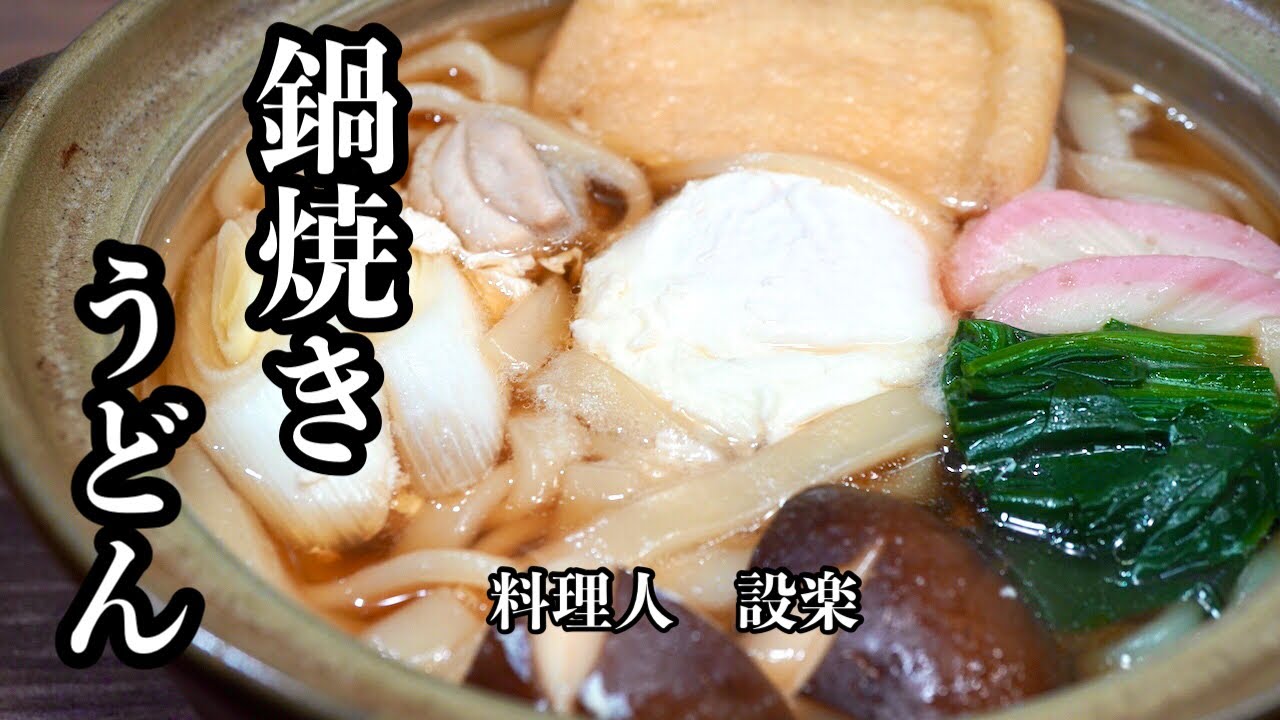 【プロ直伝】 黄金比で簡単うまい！【鍋焼きうどん】の作り方　料理人が教える市販の麺つゆでも美味しく作る方法も公開します