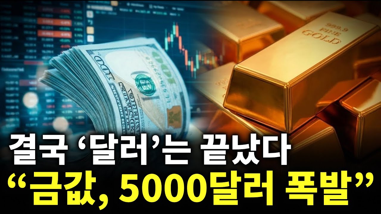 결국 ‘달러’는 끝났다…“금값, 5000달러 폭발” | 금가격분석 | 한국금값