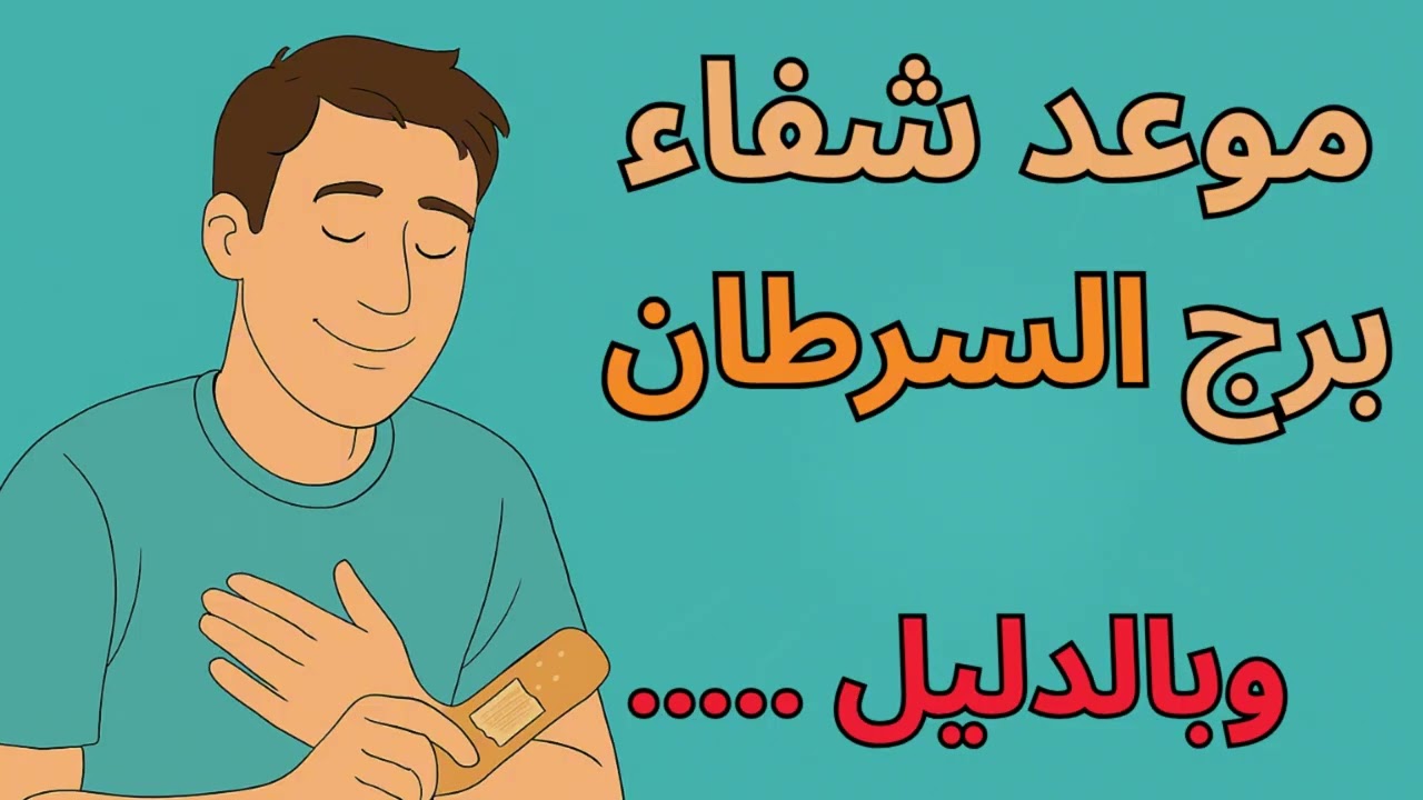 ♋ برج السرطان | 🌌 استخارة اليوم تكشف بشارة… أيام قليلة وهتحس بالطمأنينة داخلك!