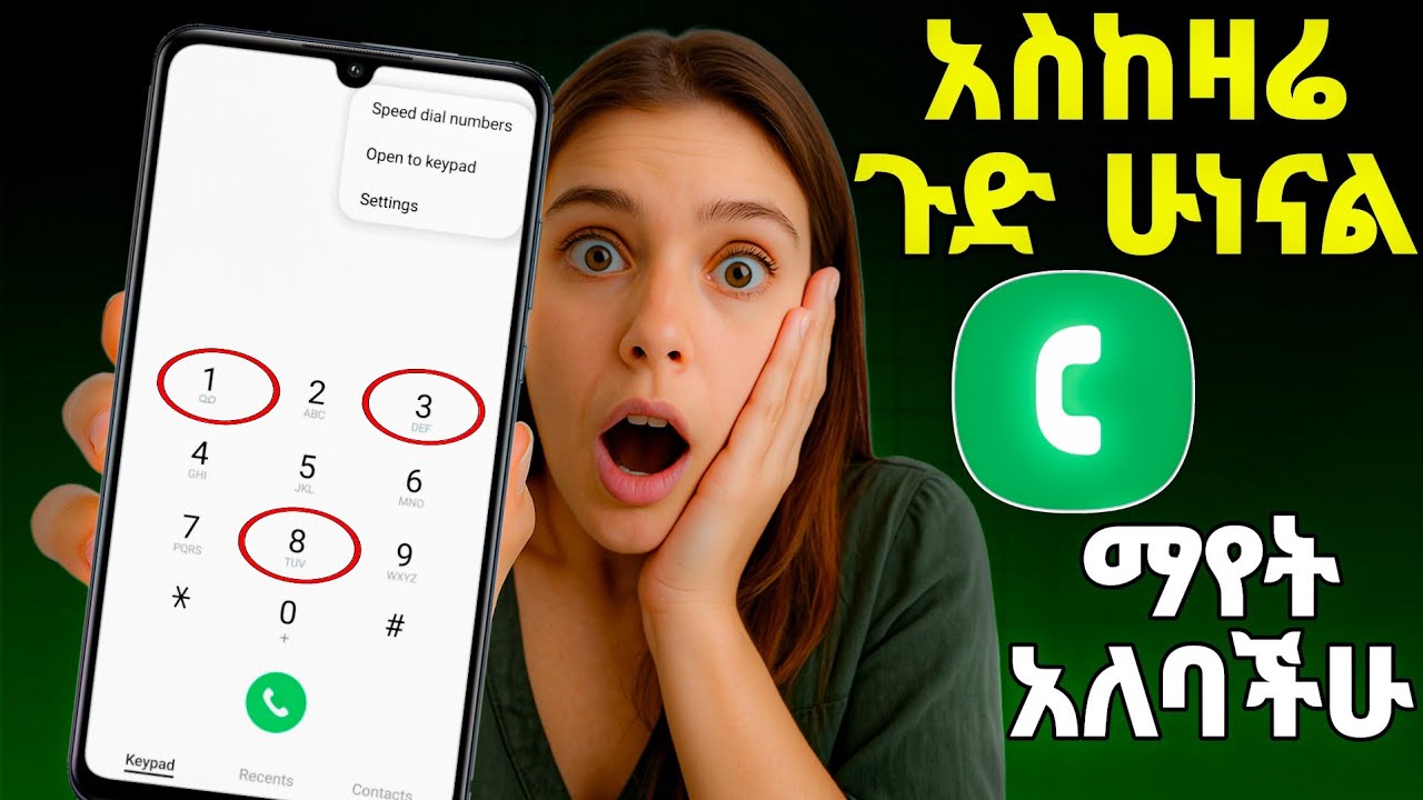 📲phone call app ስልክ ያለው ሁሉ ሊያቀው የሚገባ ነገር