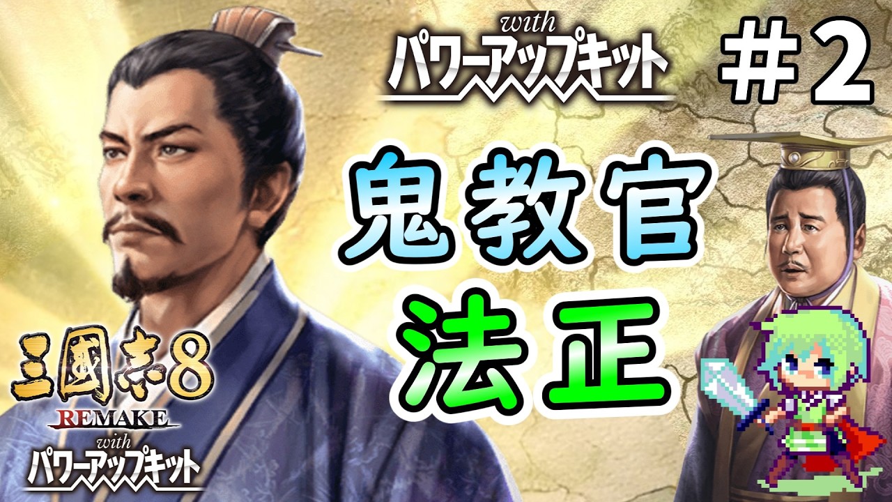 【三國志8 REMAKE PK】若き法正が鍛錬すれば暗愚を名君に育て上げることができる実況プレイ！ Part 2