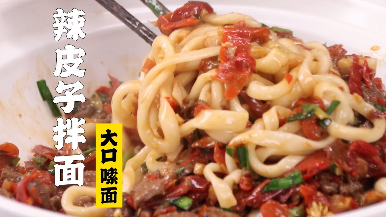 【辣皮子拌面】用一碗面把所有新疆孩子都馋哭！| 隋卞一做 @Chefsui 特厨隋卞
