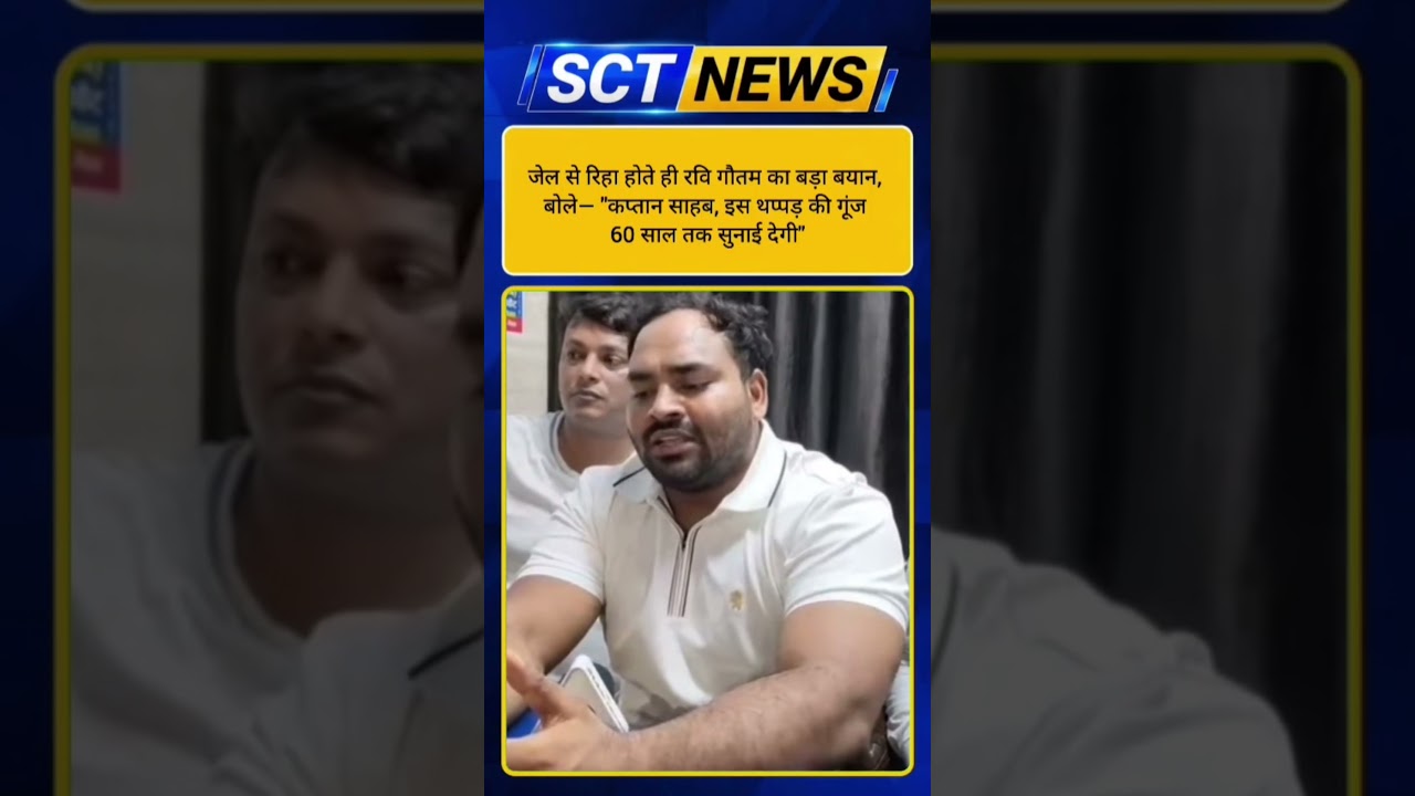 जेल से रिहा होते ही रवि गौतम का बड़ा बयान, बोले 