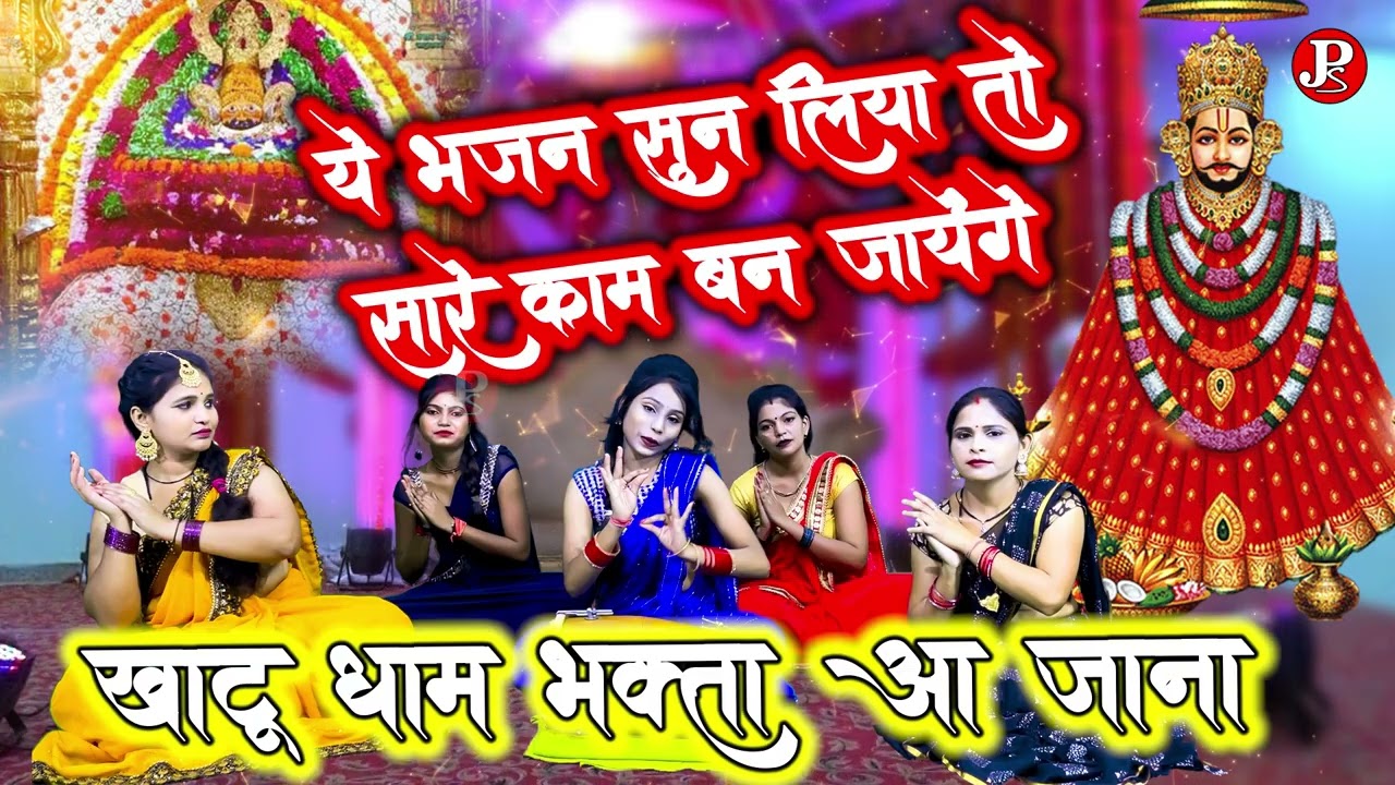 खाटू श्याम जी भजन | khatu dham bhakta aa jana | khatu shyam bhajan@MangalGeet111​