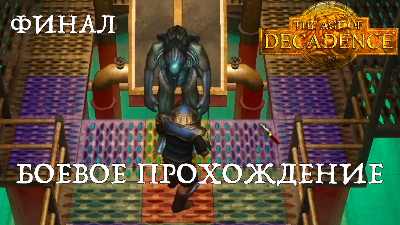 Финал за ассасина. The Age of Decadence