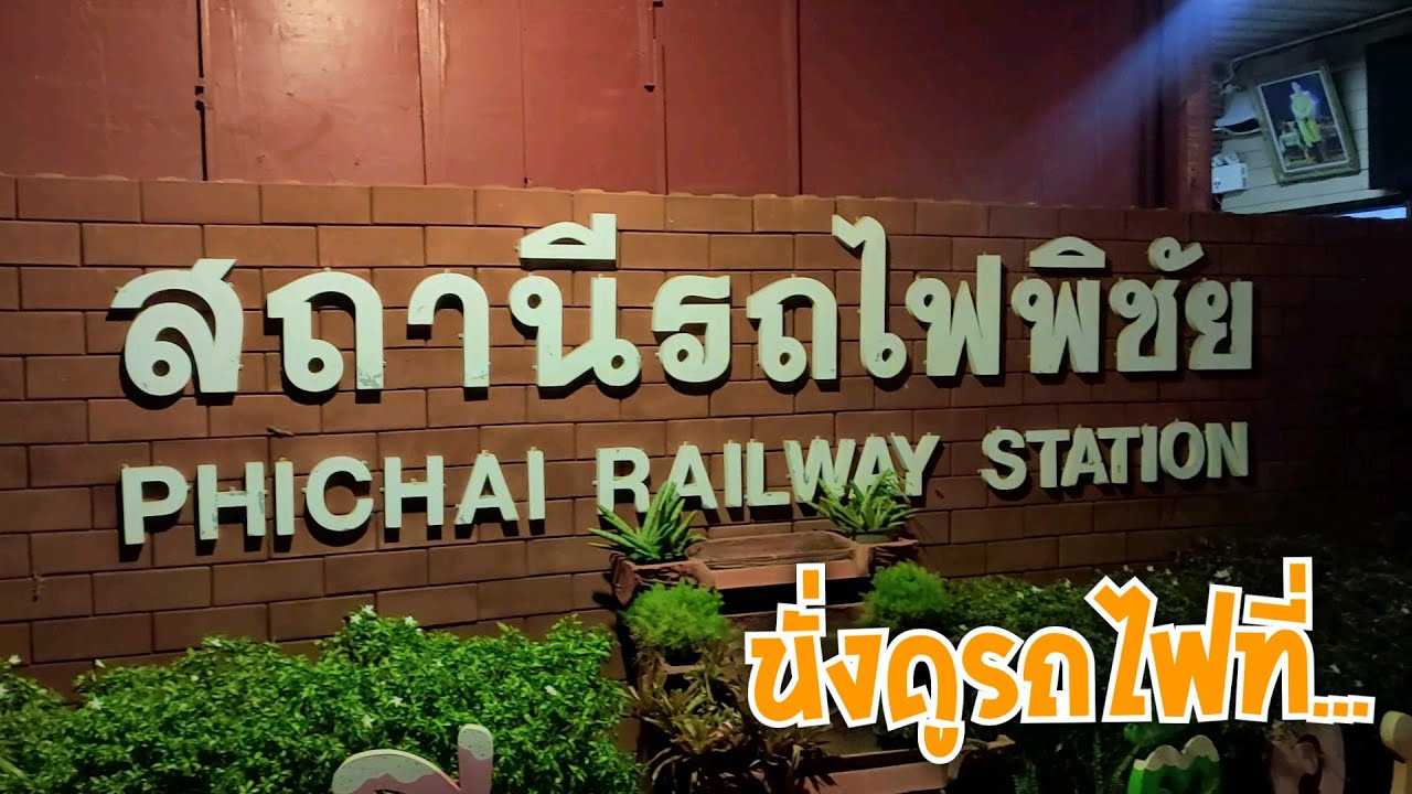 นั่งเล่นดูรถไฟที่สถานีพิชัย... ระหว่างรอขบวน52