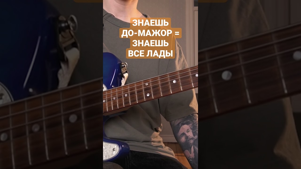 Знаешь до-мажорную гаммы = знаешь все натуральные лады