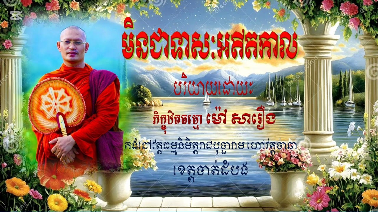 កុំដេកត្រាំក្នុងភក់ជ្រាំគឺរឿងអាក្រក់ជាអតីតកាល