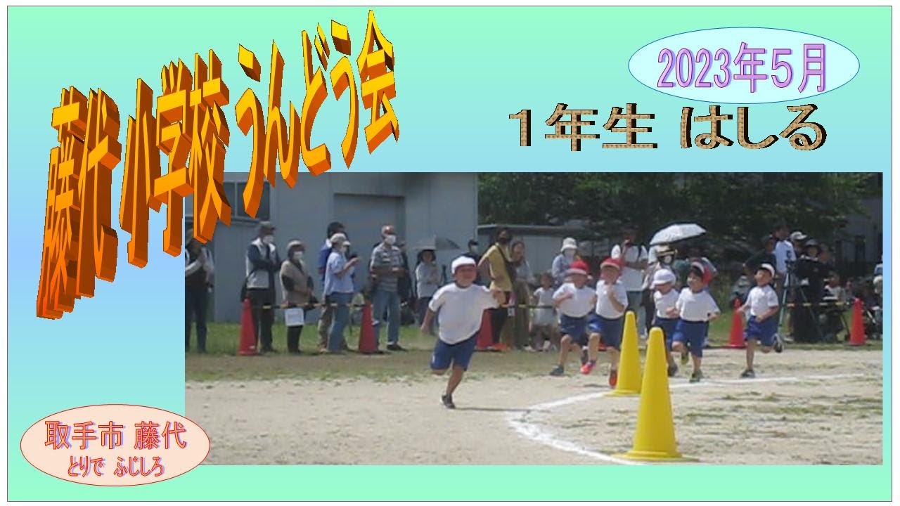 ふじしろ小学校うんどう会　2023年５月　⑧１年生はしる