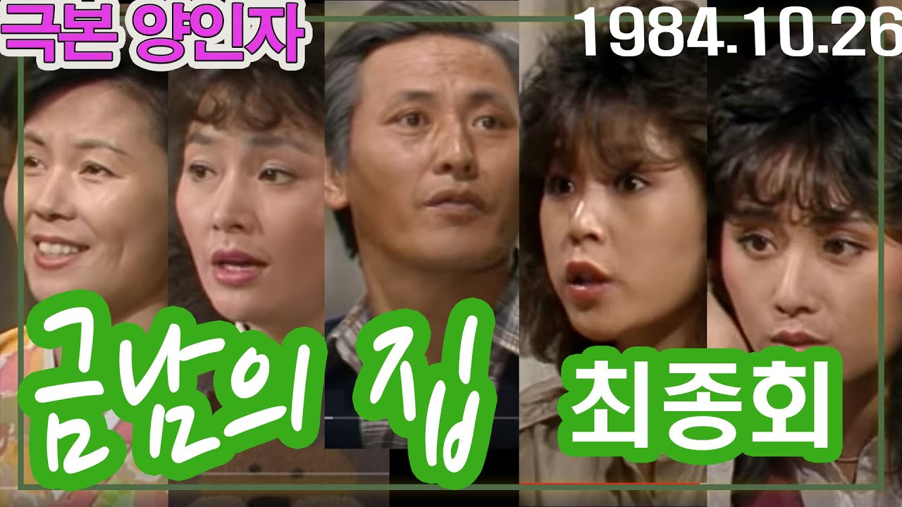 금남의 집 최종회 / 극본 양인자 ㅣ 박근형 서우림 김창숙 차화연 임옥경 [추억의 영상] KBS 1984.10.26 방송