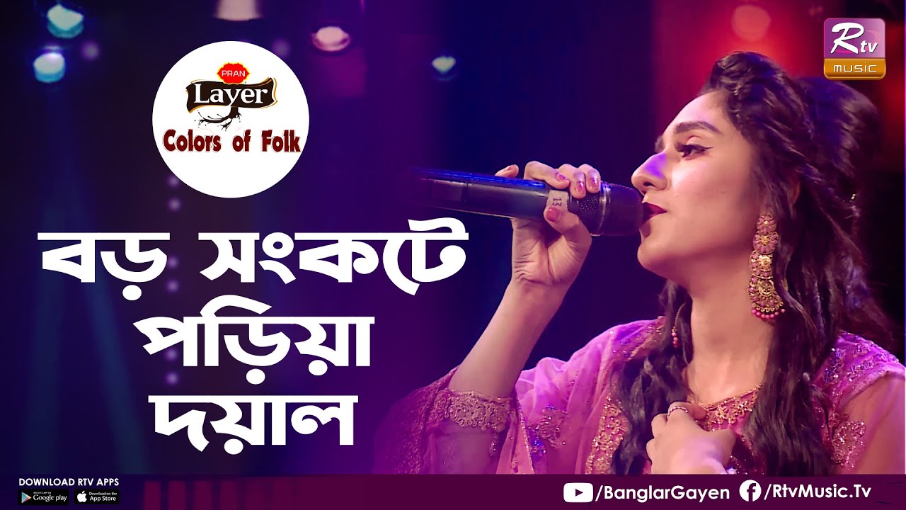 Boro Shonkote Poria Doyal | বড় সংকটে পড়িয়া দয়াল | Riya Roy | Colors of Folk