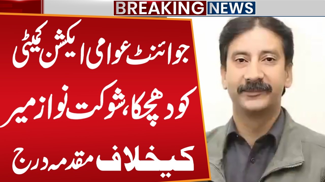 Major Setback for Joint Awami Action Committee | Case Filed Against Shaukat Nawaz Mir | Public News
