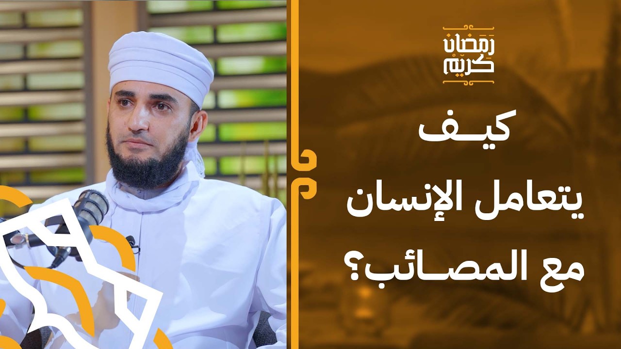 كيف يتعامل المسلم مع الأحداث حوله؟