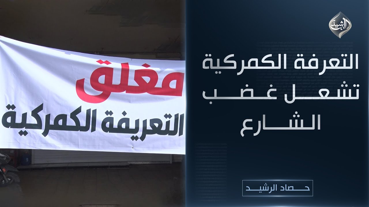 حصاد الرشيد || التعرفة الكمركية تشعل غضب الشارع