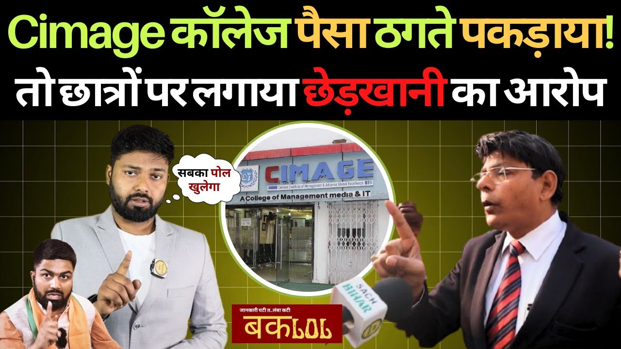 Cimage कॉलेज पैसा ठगते पकड़ाया ! तो छात्रों पर लगाया छेड़खानी का आरोप | Cimage College Patna
