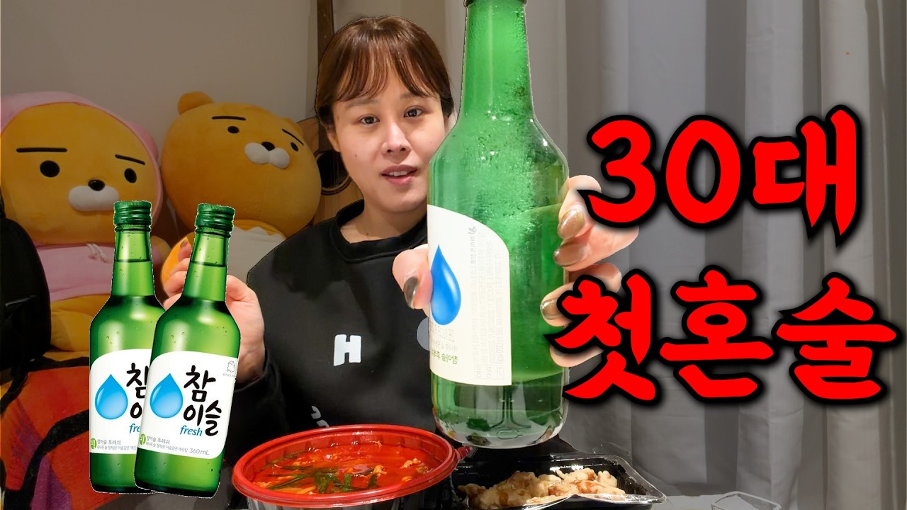 처음뵙겠습니다.. 처음은 언제나 설레이네요 | 집구석 혼술 먹방