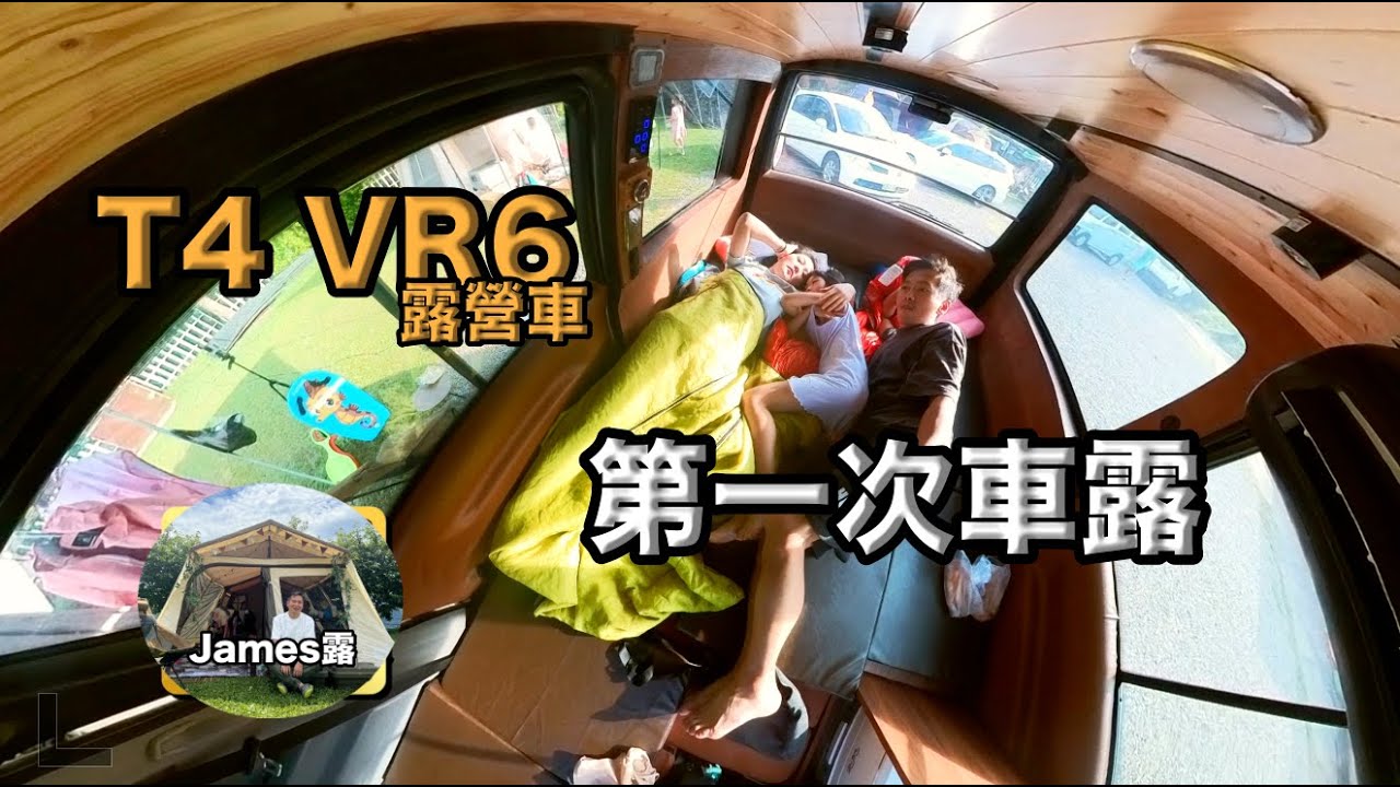 改裝完了！搭帳50露後第一次車露的心得/福斯T4 VR6露營車首露/第51露 好麻吉露營區/Taiwan Vanlife camping 『James露#51露』