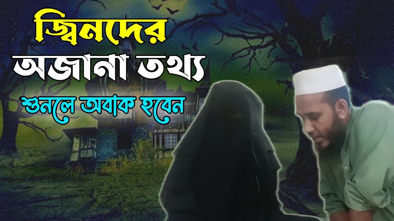 জ্বিনদের অজানা তথ্য! শুনলে অবাক হবেন?