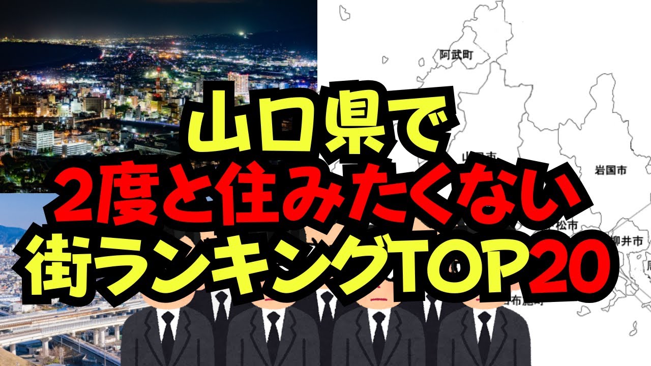 山口県で2度と住みたくない街ランキング