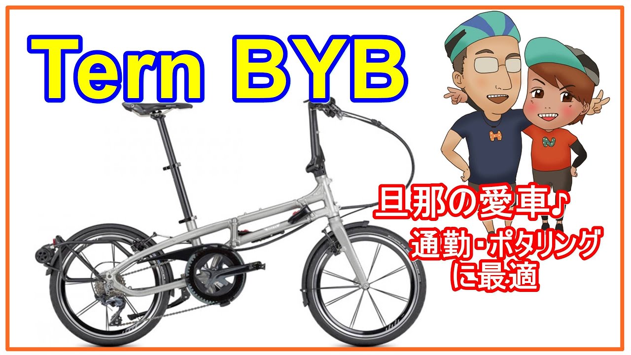 【Tern BYB】旦那さんの愛車紹介♪ミニベロターンで麻婆豆腐を食べに行く！