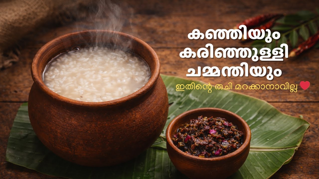 ലളിതം… പക്ഷേ ഹൃദയം നിറയും | നാടൻ കഞ്ഞിയും കരിഞ്ഞുള്ളി ചമ്മന്തിയും | ആയില്യമകം