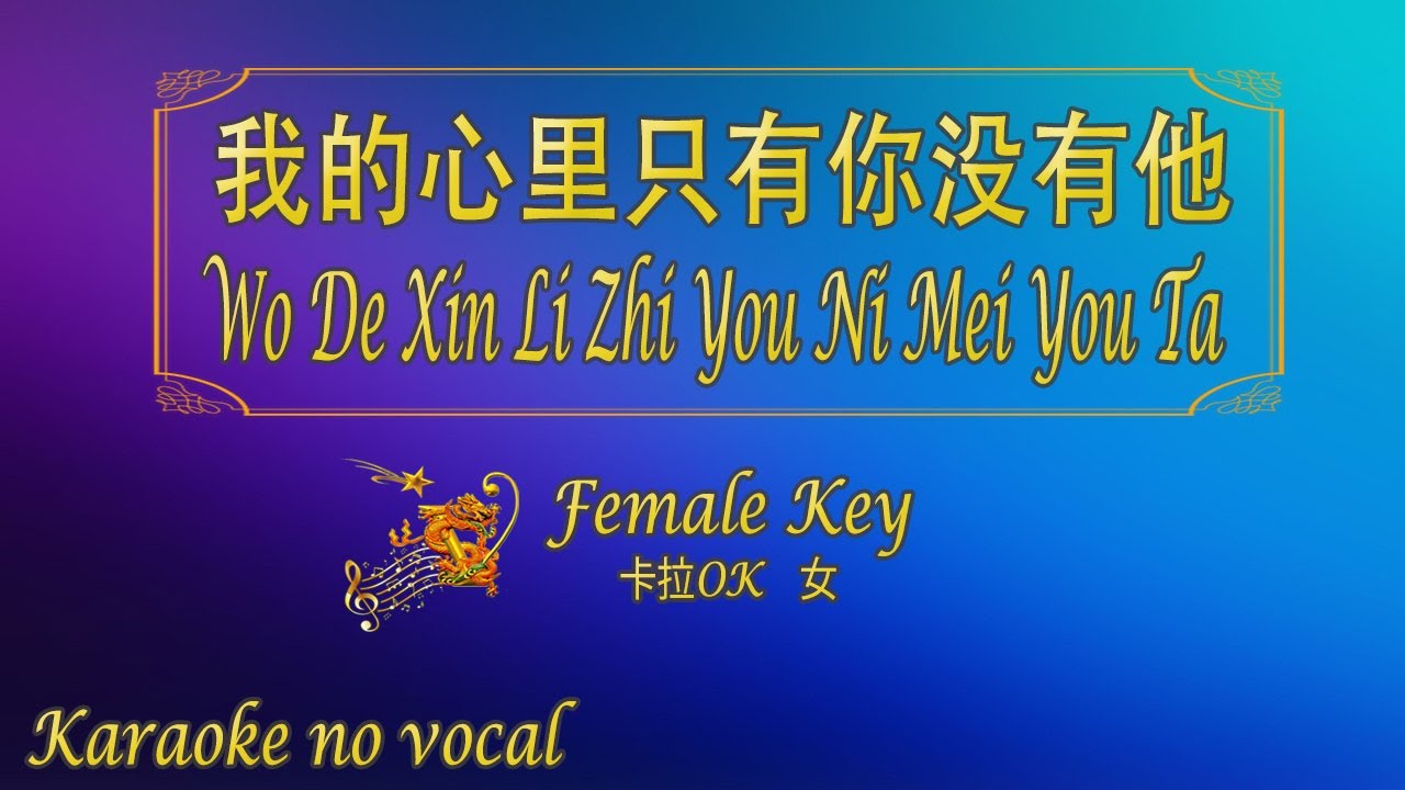 我的心里只有你没有他  【卡拉OK (女)】《KTV KARAOKE》 - Wo De Xin Li Zhi You Ni Mei You Ta (Female)