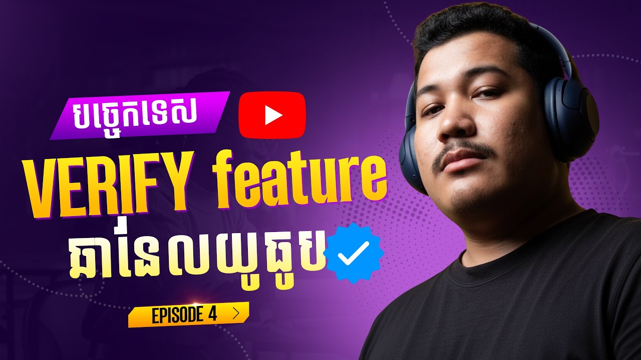 04 - បច្ចេកទេស Verify advanced features ឆានែលយូធូប សម្រាប់រកលុយ By Kall Academy