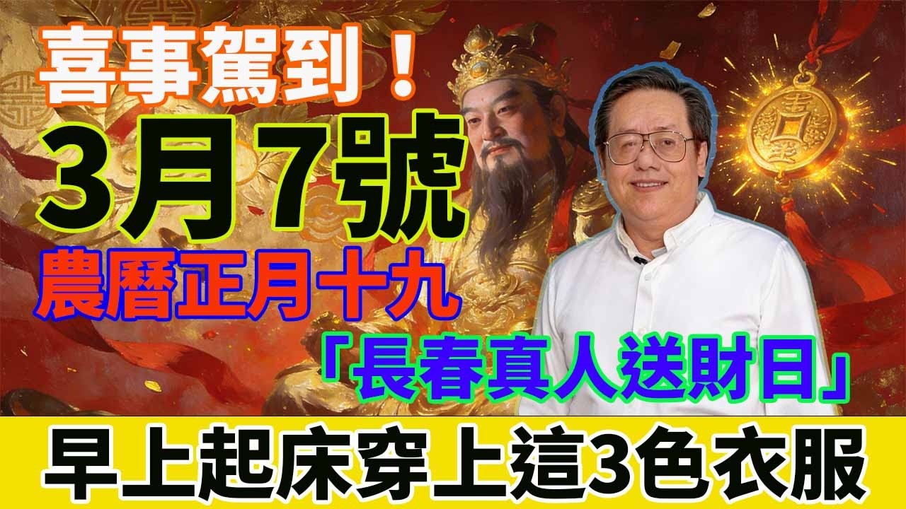 喜事駕到！3月7號，農曆正月十九，「長春真人送財日」，早上起床穿上這3色衣服，第二天必有橫財降你家，道祖保你正財橫財大爆發！#佛學 #佛淨 #佛陀 #佛法 #佛教 #修行