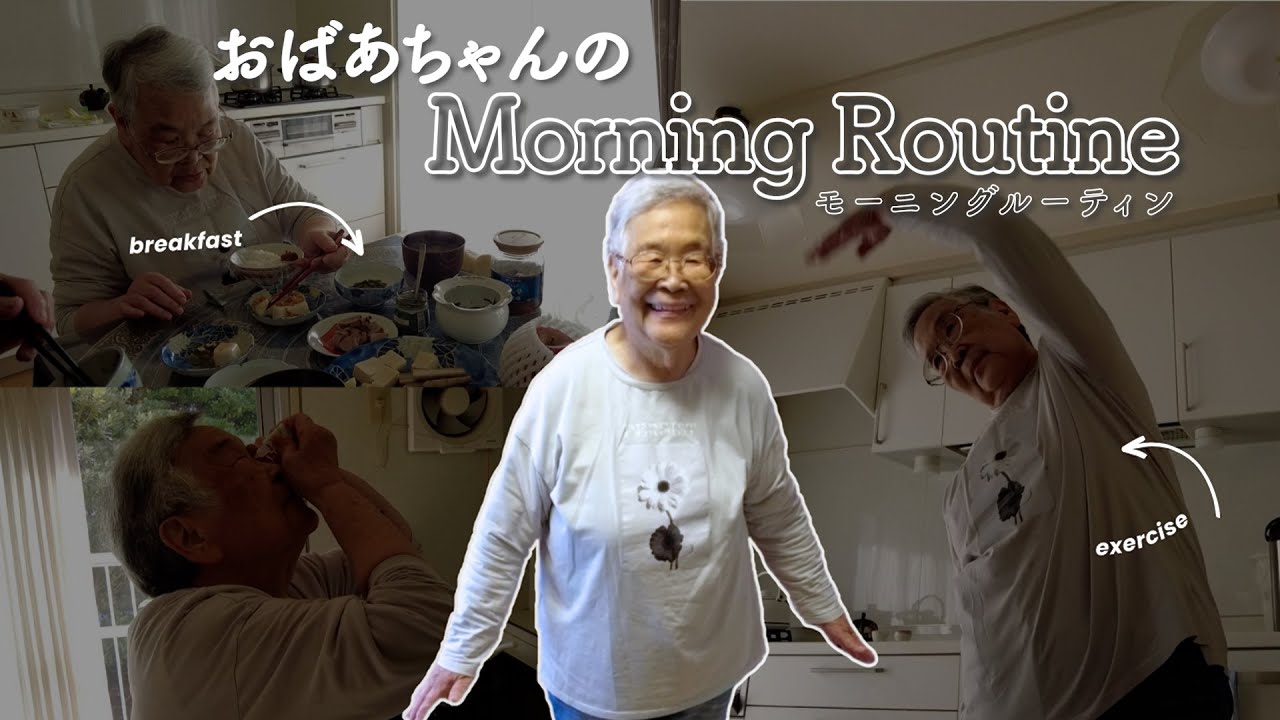 【77歳】仕事がある日のおばあちゃんの朝の過ごし方