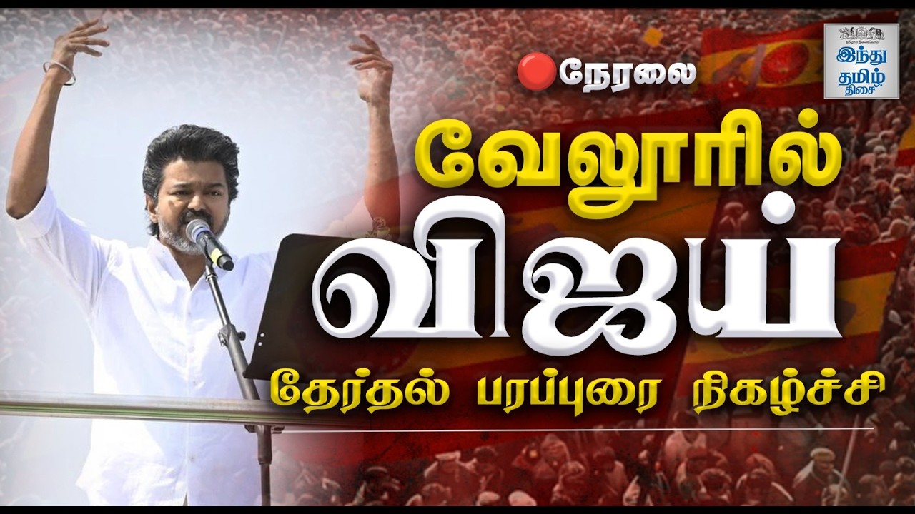 🔴LIVE: கழக நிர்வாகிகள் சந்திப்பு மற்றும் தேர்தல் பரப்புரை நிகழ்ச்சி நேரலை..