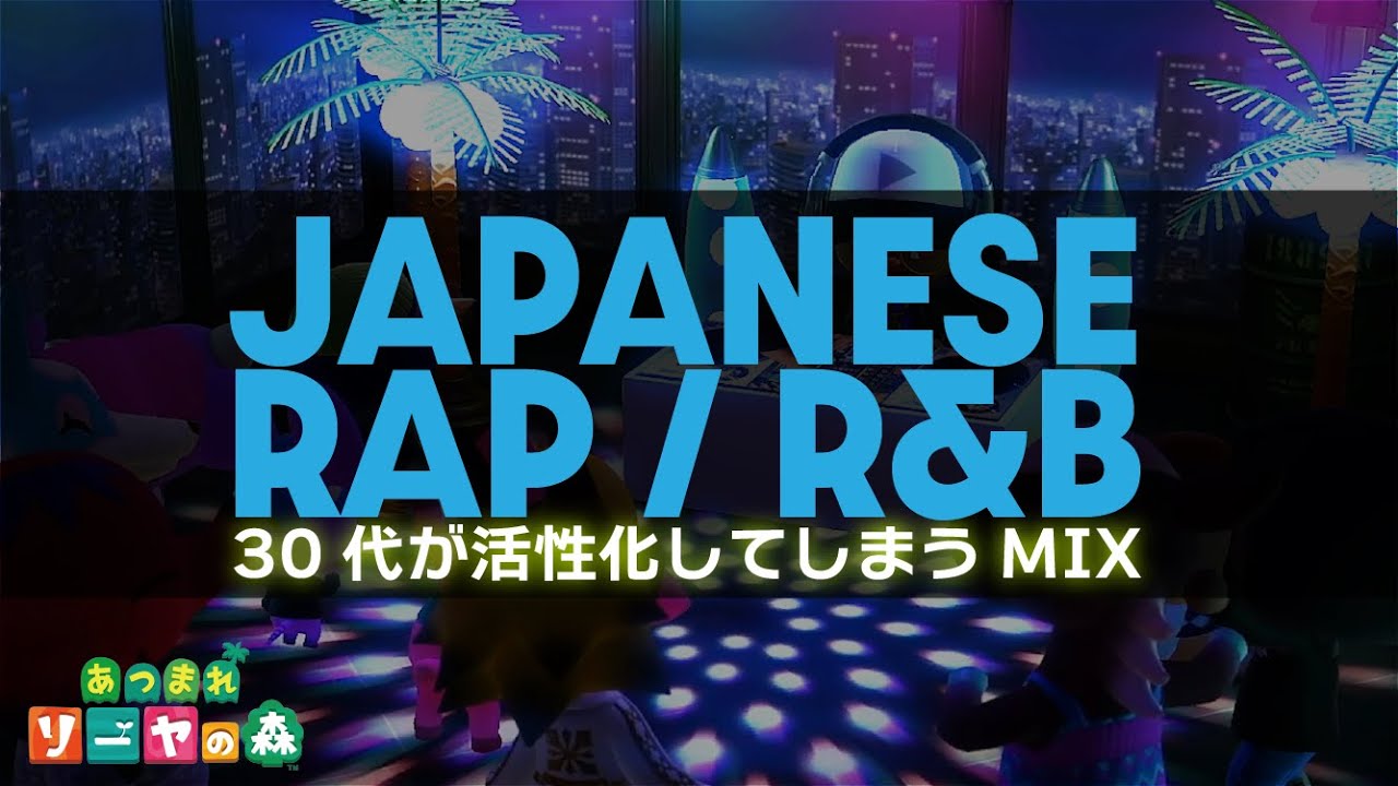 【日本語ラップ/R&B】30代が活性化してしまうMIX