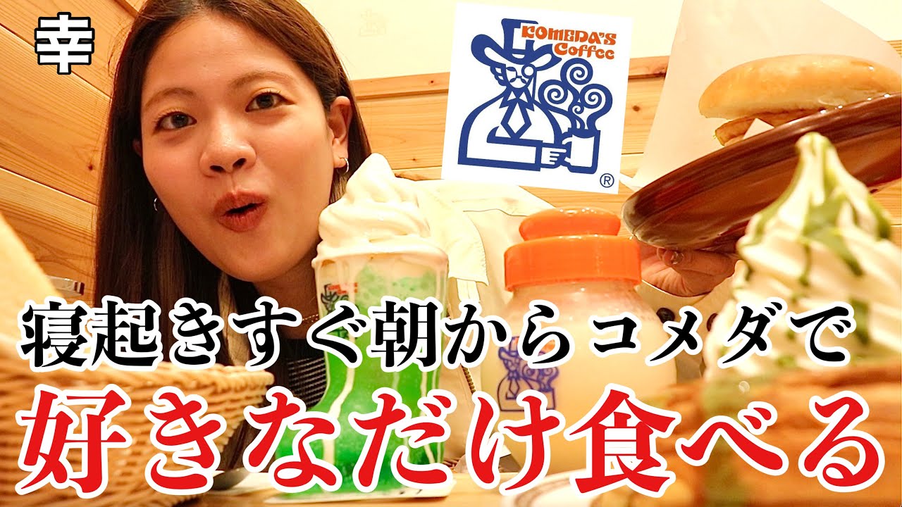 【幸せ】コメダで好きなだけ食べまくったけど朝やからゼロカロリーやった【ゆる爆食】