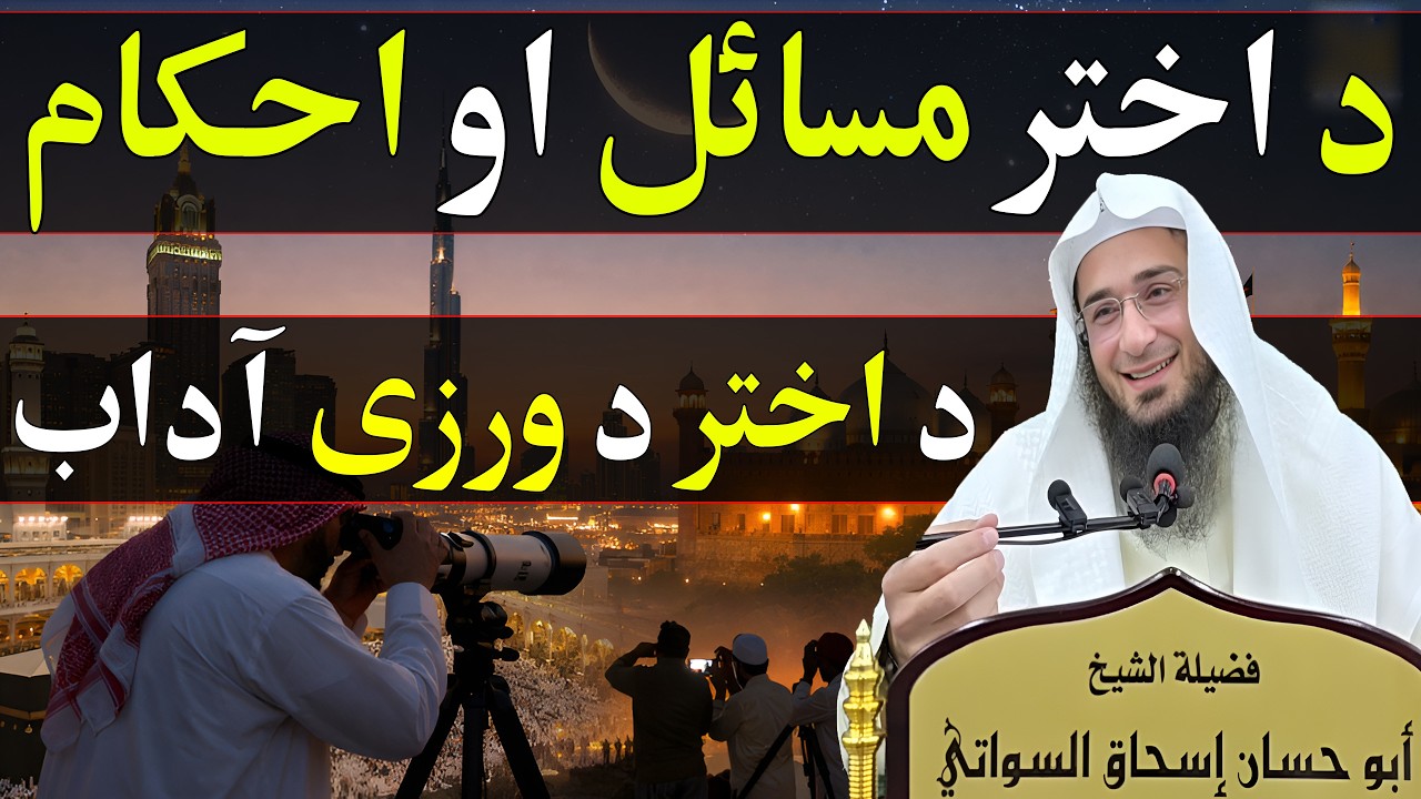 Da Akhtar Da Wraze Adab - د اختر مسائل او احکام - Shaikh Abo Hassan Swati New Bayan