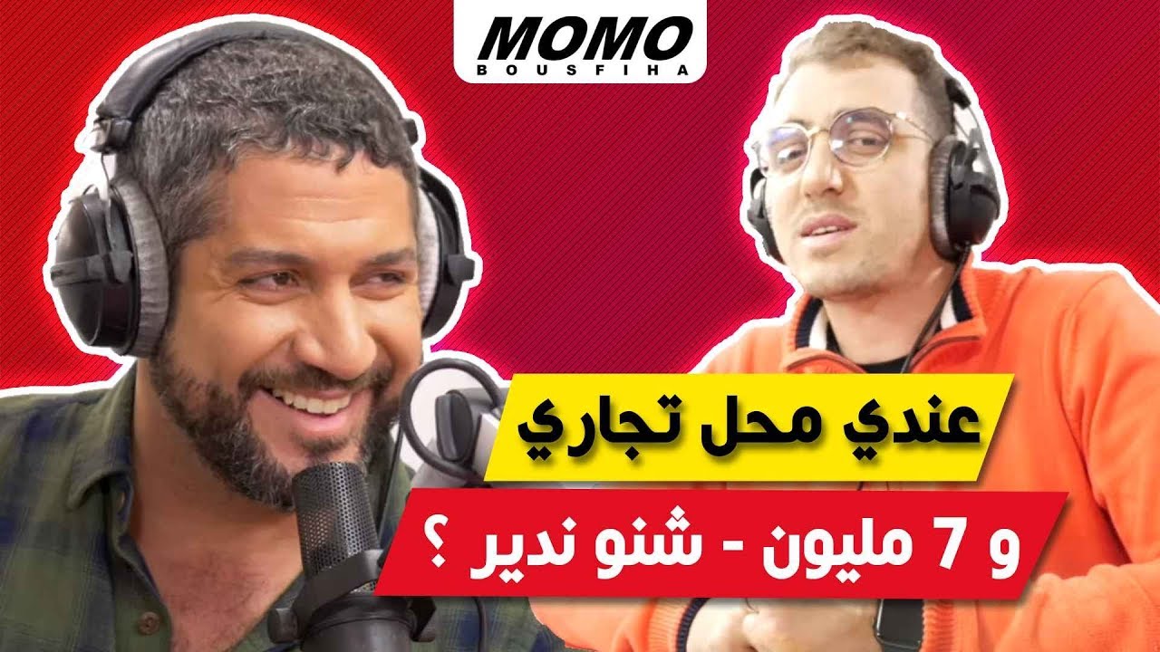 Yassine Redouane avec Momo - عندي محل تجاري و 7 مليون - شنو ندير ؟